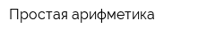 Простая арифметика