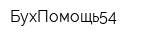 БухПомощь54