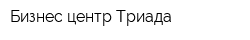 Бизнес-центр Триада