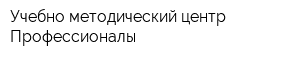 Учебно-методический центр Профессионалы