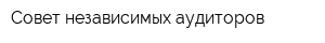 Совет независимых аудиторов