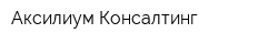 Аксилиум-Консалтинг