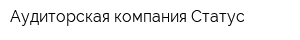 Аудиторская компания Статус