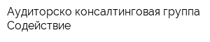 Аудиторско-консалтинговая группа Содействие