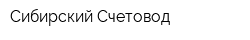 Сибирский Счетовод