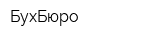 БухБюро