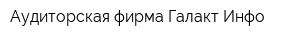 Аудиторская фирма Галакт-Инфо