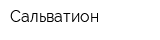 Сальватион