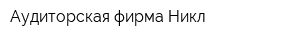 Аудиторская фирма Никл