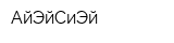 АйЭйСиЭй