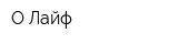 О Лайф