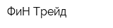 ФиН-Трейд