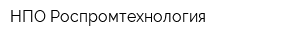 НПО Роспромтехнология