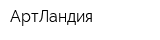 АртЛандия