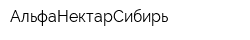 АльфаНектарСибирь