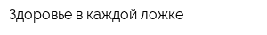 Здоровье в каждой ложке
