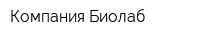 Компания Биолаб