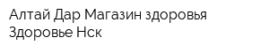 Алтай-Дар Магазин здоровья Здоровье-Нск