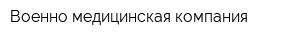 Военно-медицинская компания