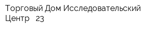 Торговый Дом Исследовательский Центр - 23