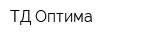 ТД Оптима