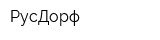 РусДорф