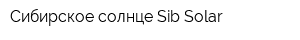 Сибирское солнце Sib-Solar