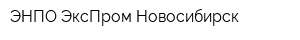 ЭНПО ЭксПром Новосибирск