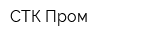 СТК Пром