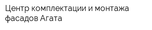 Центр комплектации и монтажа фасадов Агата
