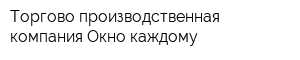 Торгово-производственная компания Окно каждому