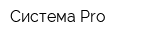 Система-Pro