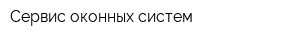 Сервис оконных систем