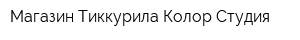Магазин Тиккурила Колор Студия