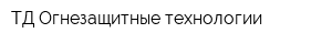 ТД Огнезащитные технологии