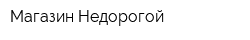 Магазин Недорогой