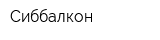 Сиббалкон