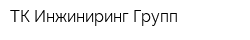 ТК Инжиниринг-Групп