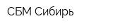 СБМ-Сибирь