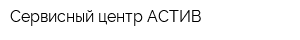 Сервисный центр АСТИВ