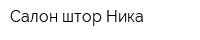 Салон штор Ника