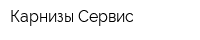 Карнизы Сервис