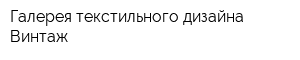 Галерея текстильного дизайна Винтаж
