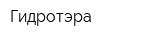 Гидротэра