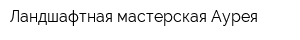 Ландшафтная мастерская Аурея