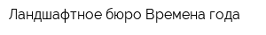 Ландшафтное бюро Времена года