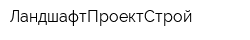 ЛандшафтПроектСтрой