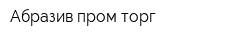Абразив пром торг