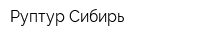Руптур-Сибирь