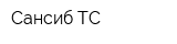 Сансиб ТС